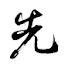 eeuTsldtGPo-channel-avatar-阿先說故事