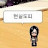 @웁씌-b9r