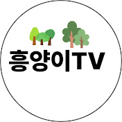 흥양이TV