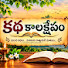 G5GQJxgZpIs-channel-avatar-కథ కాలక్షేపం