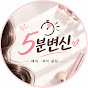 5분변신