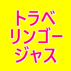 TravellinGorgeous（トラベリンゴージャス）®アイコン画像