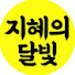 1sThXvxSqbY-channel-avatar-지혜의 달빛 