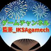 藍景_IKSAgamech