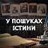 6-JR_c-3P1c-channel-avatar-У пошуках істини