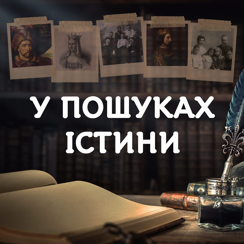 У пошуках істини Logo