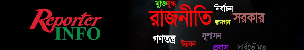 REPORTER INFO ইউটিউব চ্যানেল অ্যাভাটার