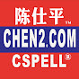 CSPELL (R) game, SPELLWELL by TOM CHEN 陈仕平 logo