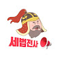 세법전사 채널 프로필