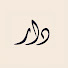 s5J7gX2argg-channel-avatar-DuSunnah Athar