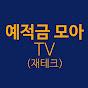 예적금 모아 TV (재테크)