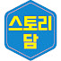 GBb6C12mC_o-channel-avatar-스토리담 : StoryDam
