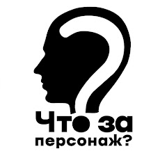 4то за Персонаж?