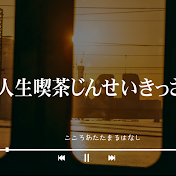 人生喫茶じんせいきっさ