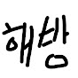 오늘도 해방중