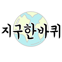 지구한바퀴