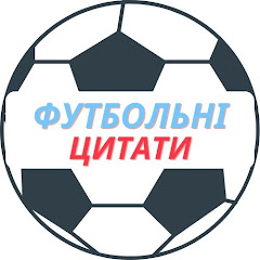 Футбольні цитати