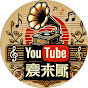 老歌传奇 Avatar