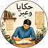 bVrIUuCycMo-channel-avatar-حكايا وعبر