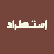 بودكاست استطراد