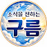 eFtIJoojw-E-channel-avatar-소식을 전하는 구름