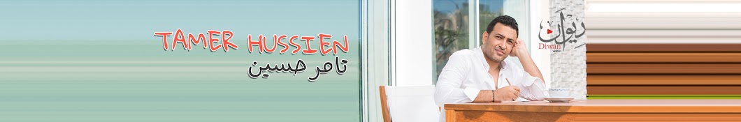 Tamer Hussien رمز قناة اليوتيوب