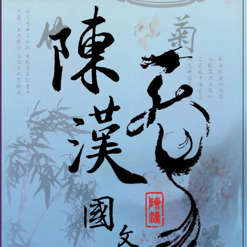 陳漢國文