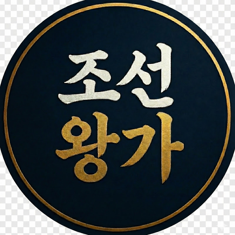 조선왕가