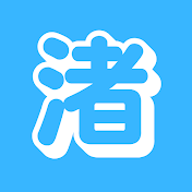 渚にて