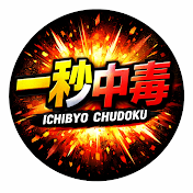 一秒中毒
