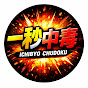 一秒中毒