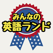みんなの英語ランド