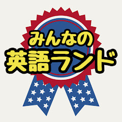 みんなの英語ランド