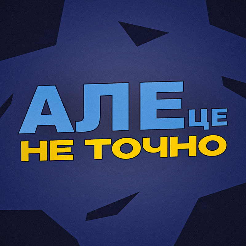 АЛЕ ЦЕ НЕ ТОЧНО