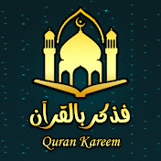 فَذَكِّرْ بِالْقُرْآنِ 2  -  Quran Kareem