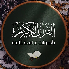 القران باصوات عراقية