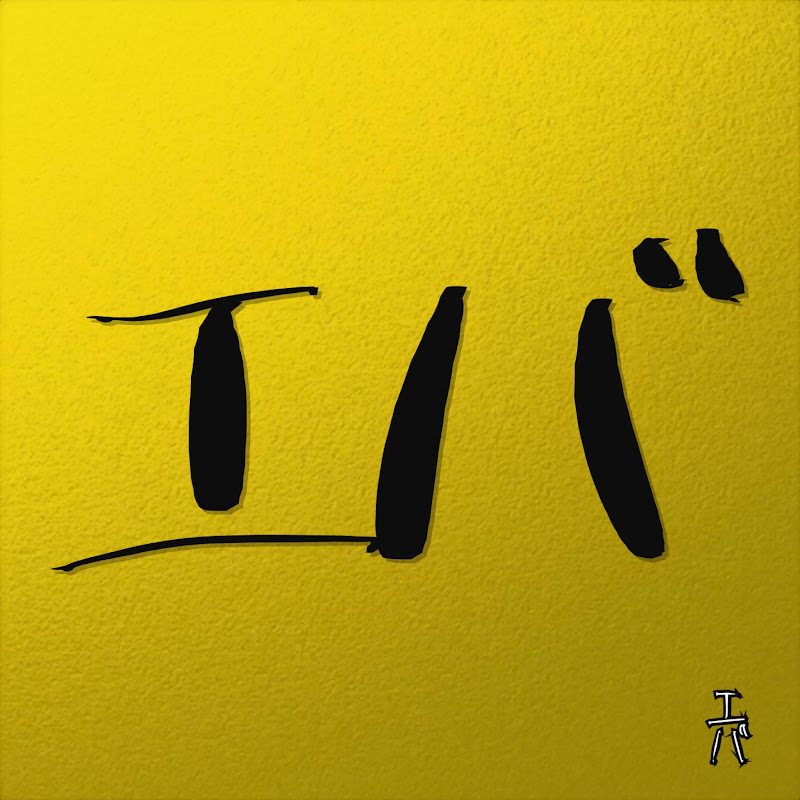 エバchan