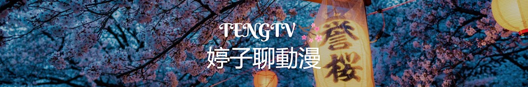 å©·å­é »é“TengTV यूट्यूब चैनल अवतार