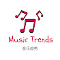 音乐趋势 - Music Trends