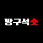 방구석숏