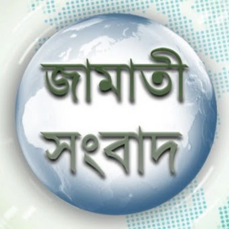 Jama'at News  (জামাতী সংবাদ)