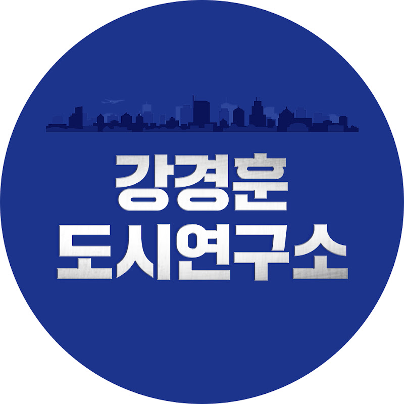 강경훈도시연구소