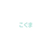こぐま【旅する投資家】