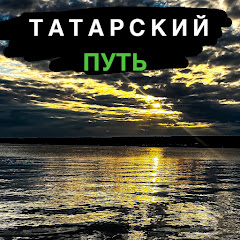 Dinar | Татарский Путь