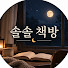 ddgug6_qUao-channel-avatar-솔솔책방
