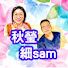 yZkDGi3WvCA-channel-avatar-秋瑩 & 細sam