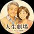 u_N20OjgoIU-channel-avatar-シニアの人生劇場