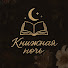 kLjJixIQWaY-channel-avatar-Книжная ночь | Саша Таран