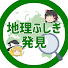Ebdf1W6cztU-channel-avatar-地理ふしぎ発見【ゆっくり解説】