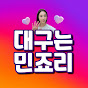 민죠리